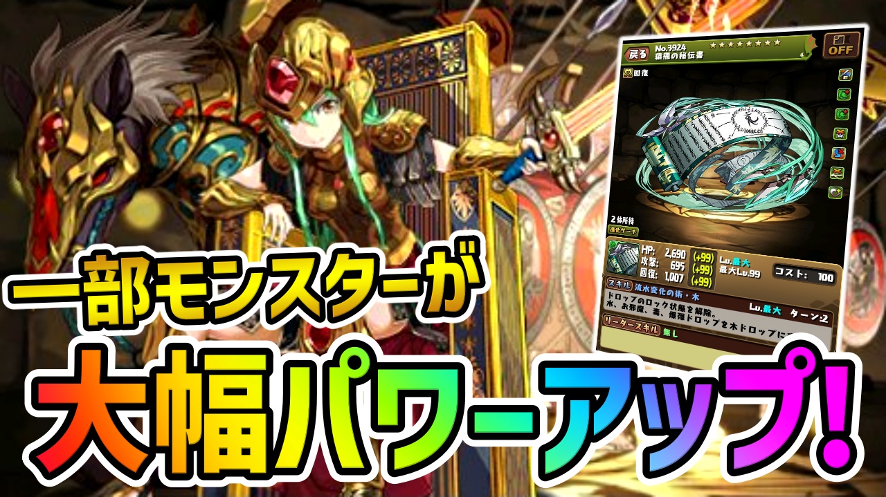 【パズドラ】忍者シリーズが突如として最強キャラに!? 最新強化に対する反応まとめ!