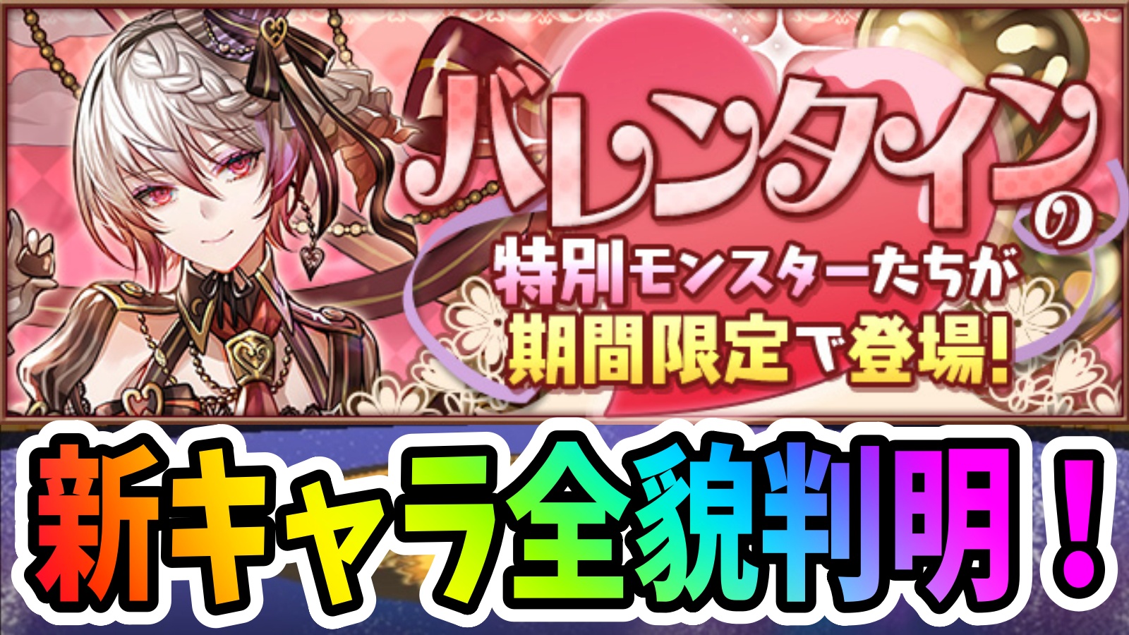 【パズドラ】無課金最強のキャラが登場!? バレンタイン新キャラの全貌が判明!!