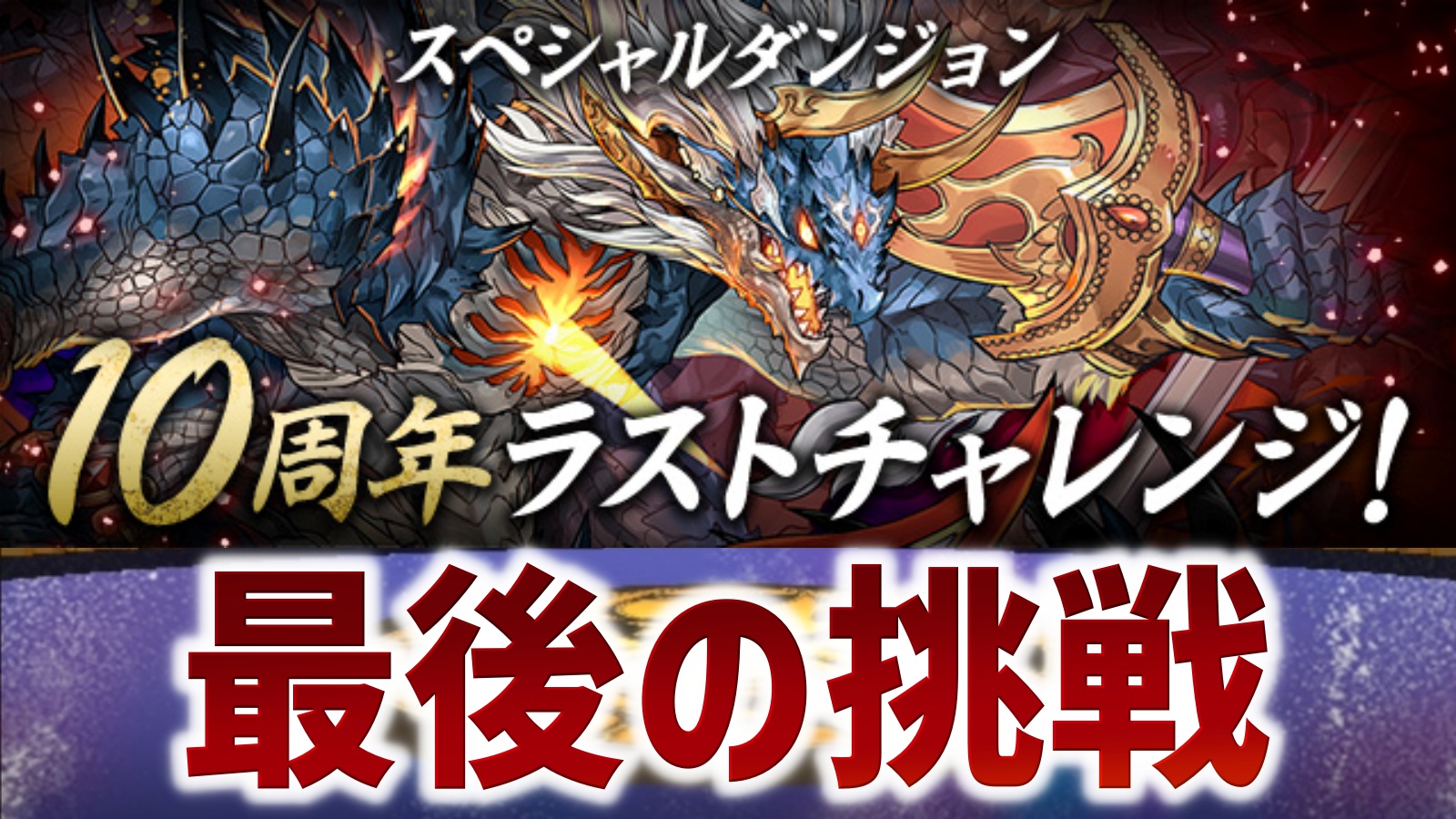 【パズドラ】超転生シヴァドラが育成済みで手に入る! 「10周年ラストチャレンジ！」登場!