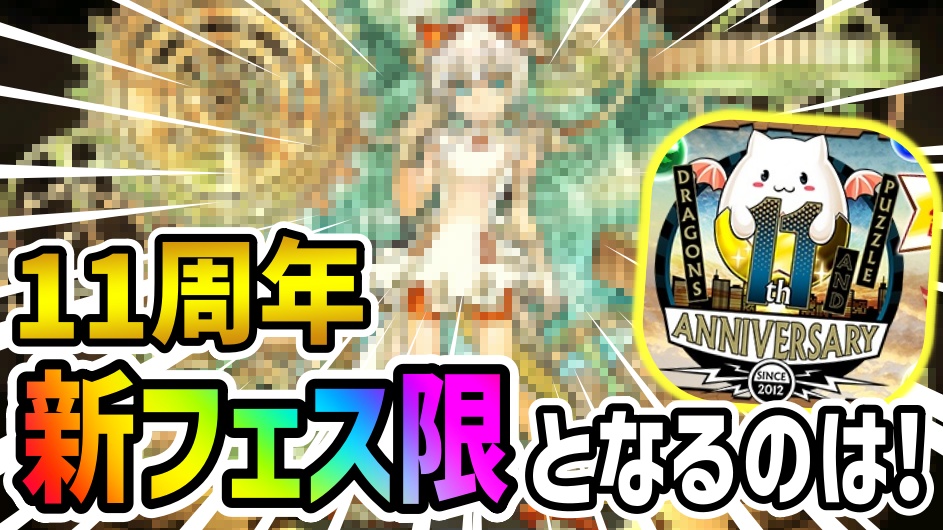 【パズドラ】11周年で登場する『新フェス限』が判明!? 第3属性持ちの最強キャラとなる可能性!!