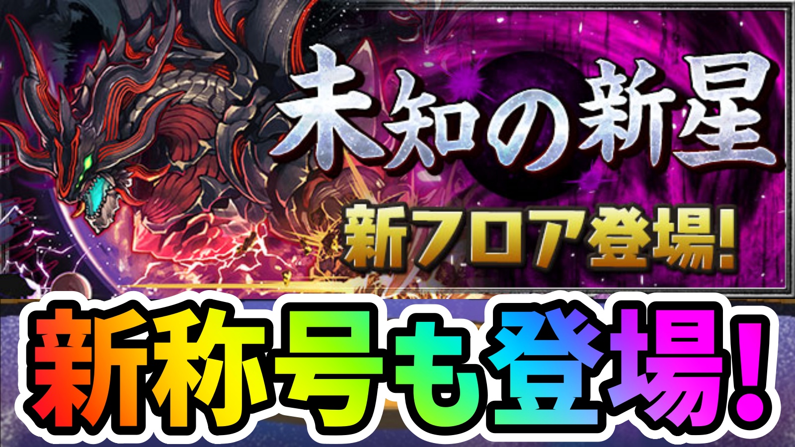 【パズドラ】新ダンジョン『潰滅の兆龍』が登場! 称号チャレンジも2種開催されるため要チェック!!