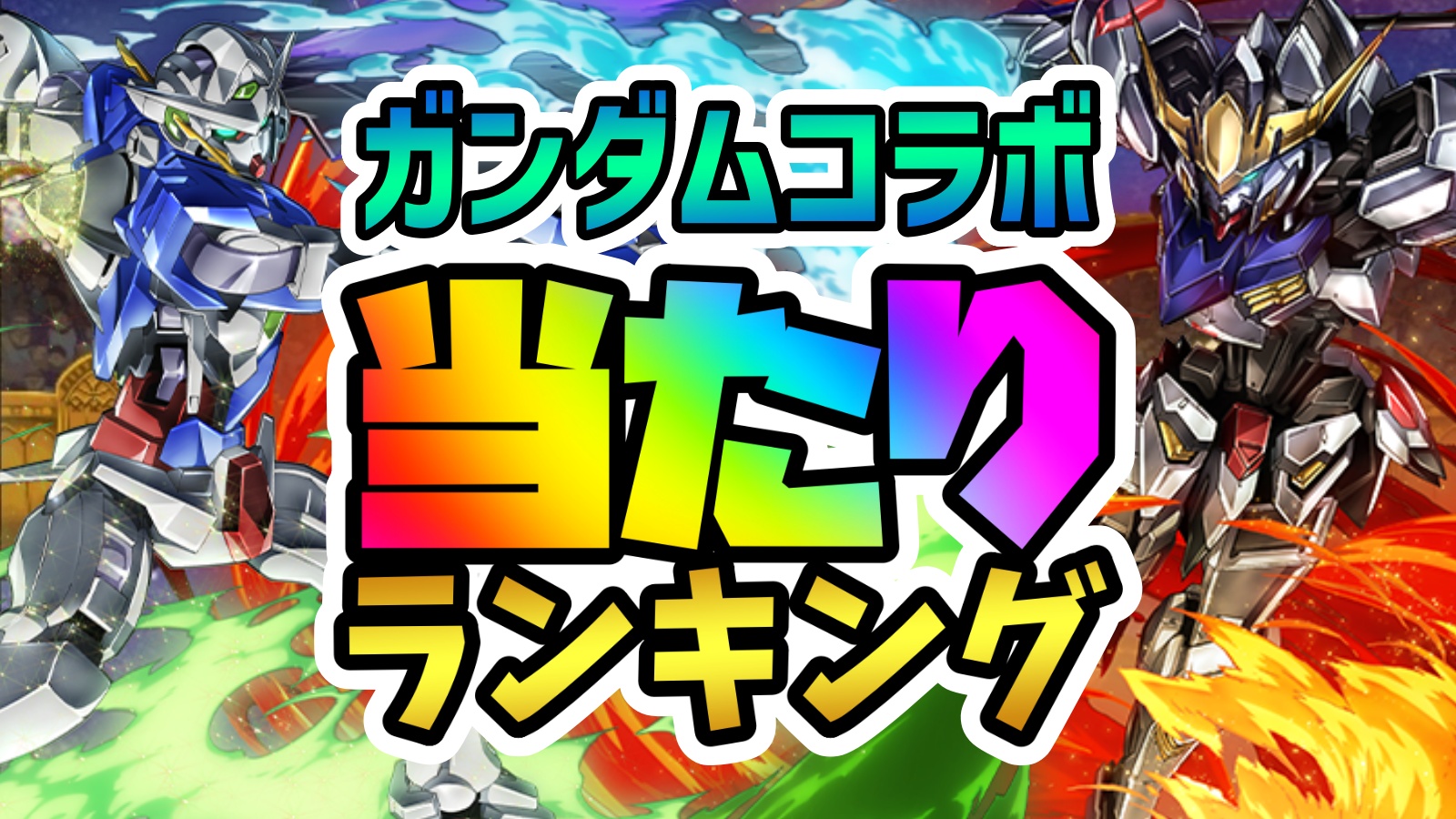 【パズドラ】ガンダムコラボガチャ当たりランキング!『最も引くべきキャラ』はコイツだ!