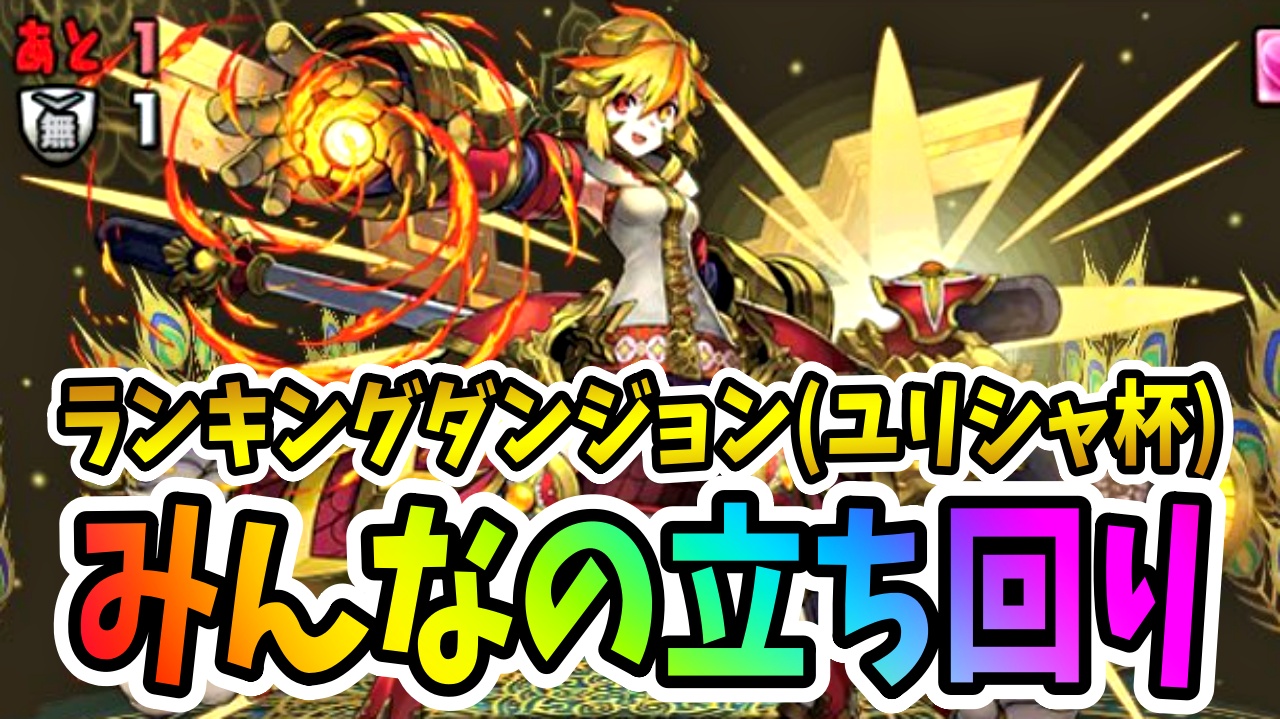 【パズドラ】ランダン(ユリシャ杯)『みんなの立ち回り』まとめ! 報酬だけでも忘れず回収しよう!