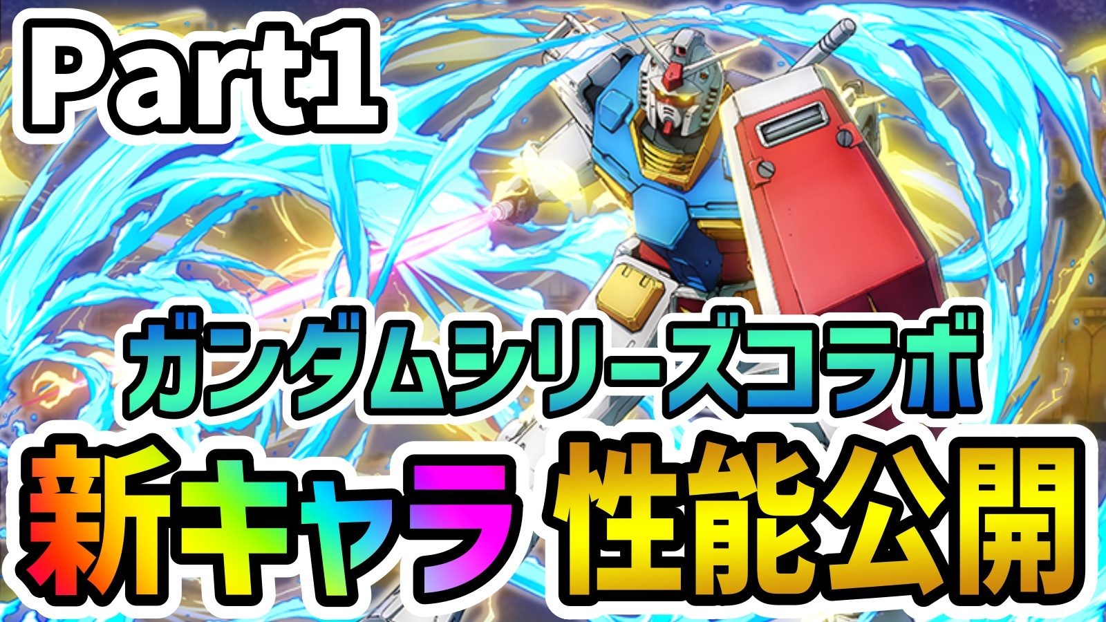 【パズドラ】ガンダムコラボ新キャラ性能Part1! 大流行中の最強リーダースキル持ちも登場!