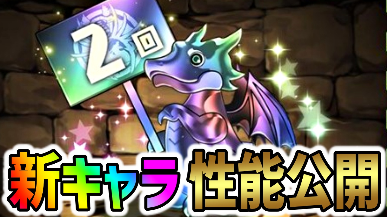 【パズドラ】新キャラ『2連ガチャドラ』性能公開!ガンダムコラボキャラとの相性が注目!?