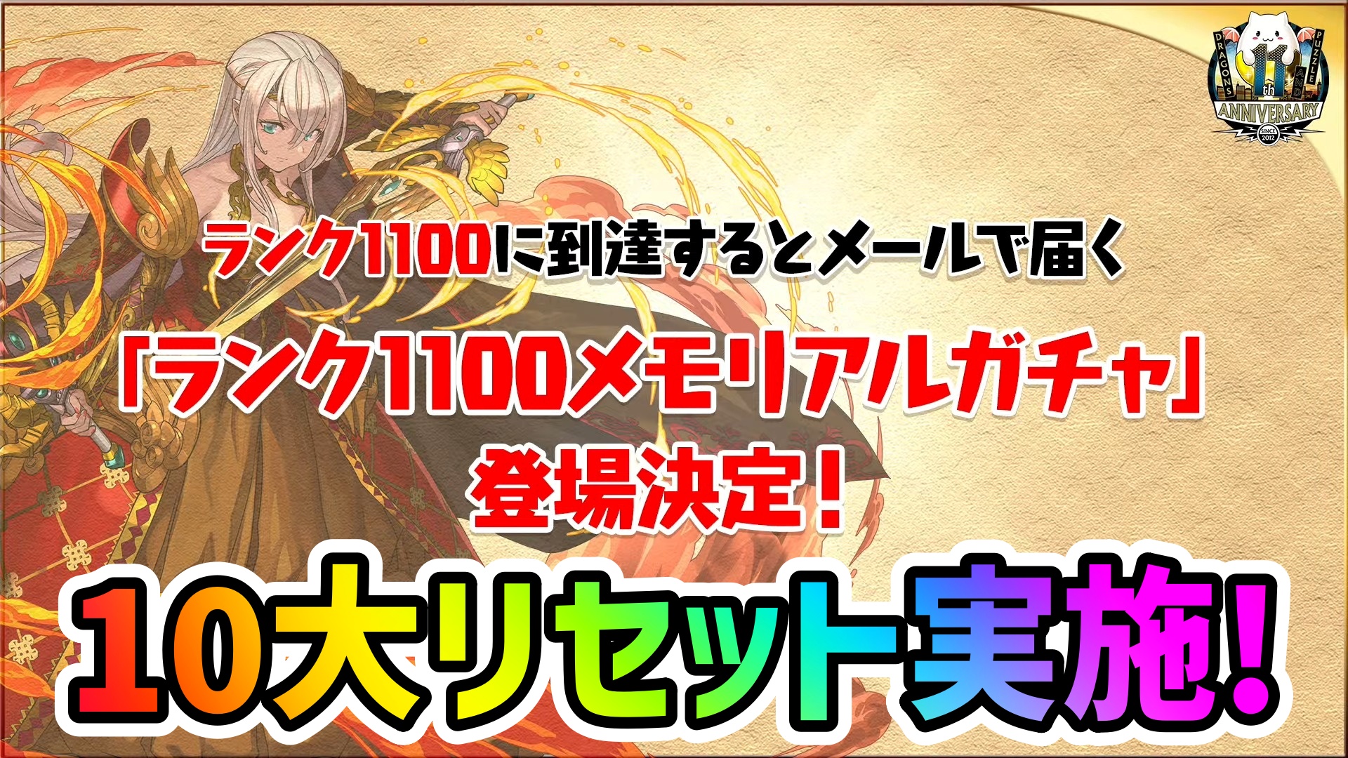 【パズドラ】ランク1100メモリアルガチャが登場! 10大リセット実施決定!