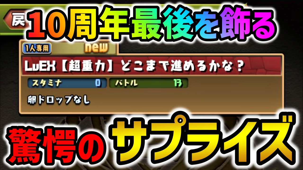 【パズドラ】10周年最後のサプライズ『隠しダンジョン』登場!! 「ラストチャレンジ」レベルEXについて!