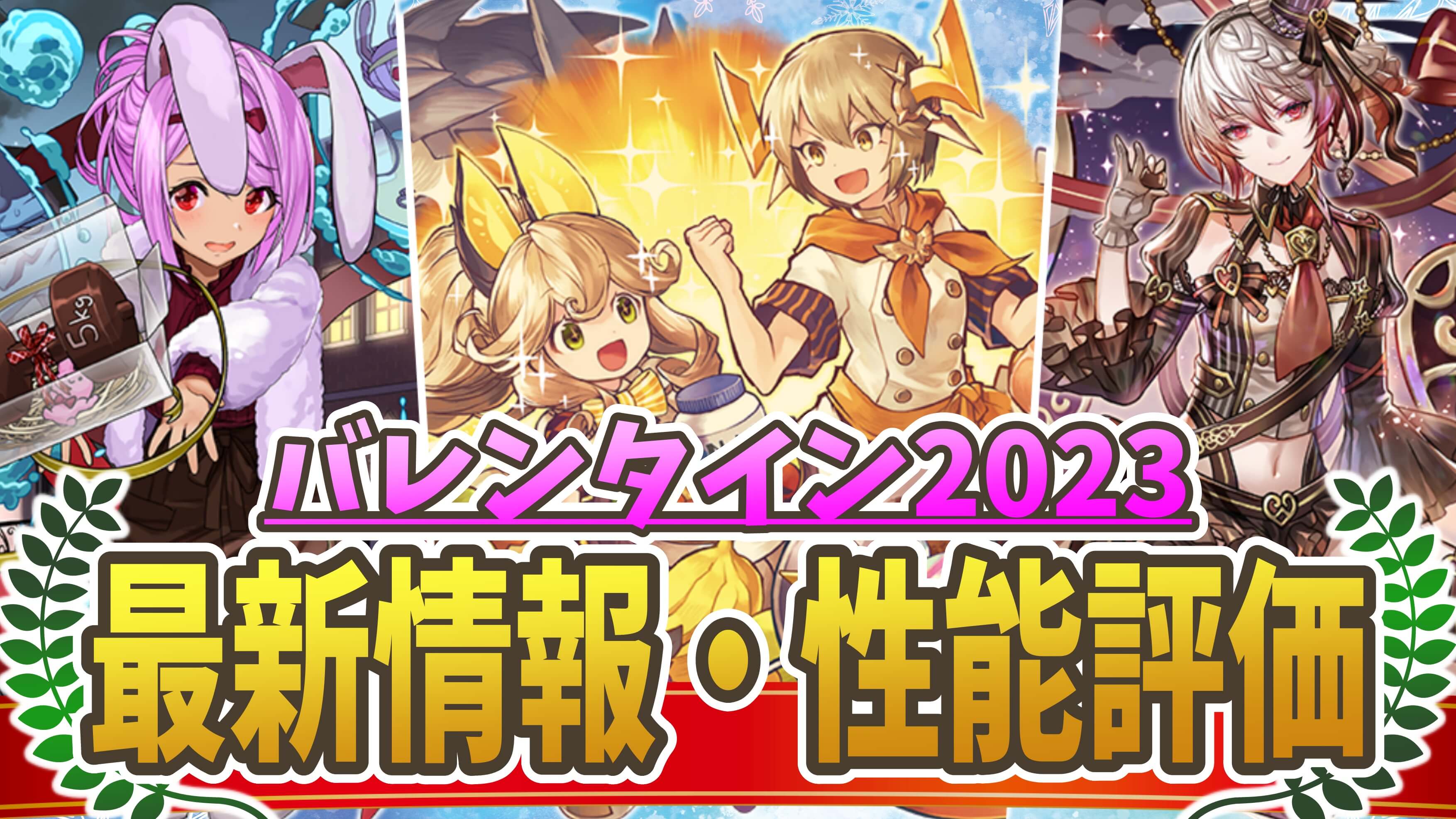 【パズドラ】『バレンタインイベント2023』最新情報・性能評価まとめ