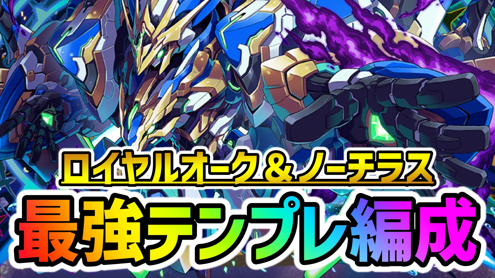 【パズドラ】ロイヤルノーチラス『最強テンプレ編成』まとめ!