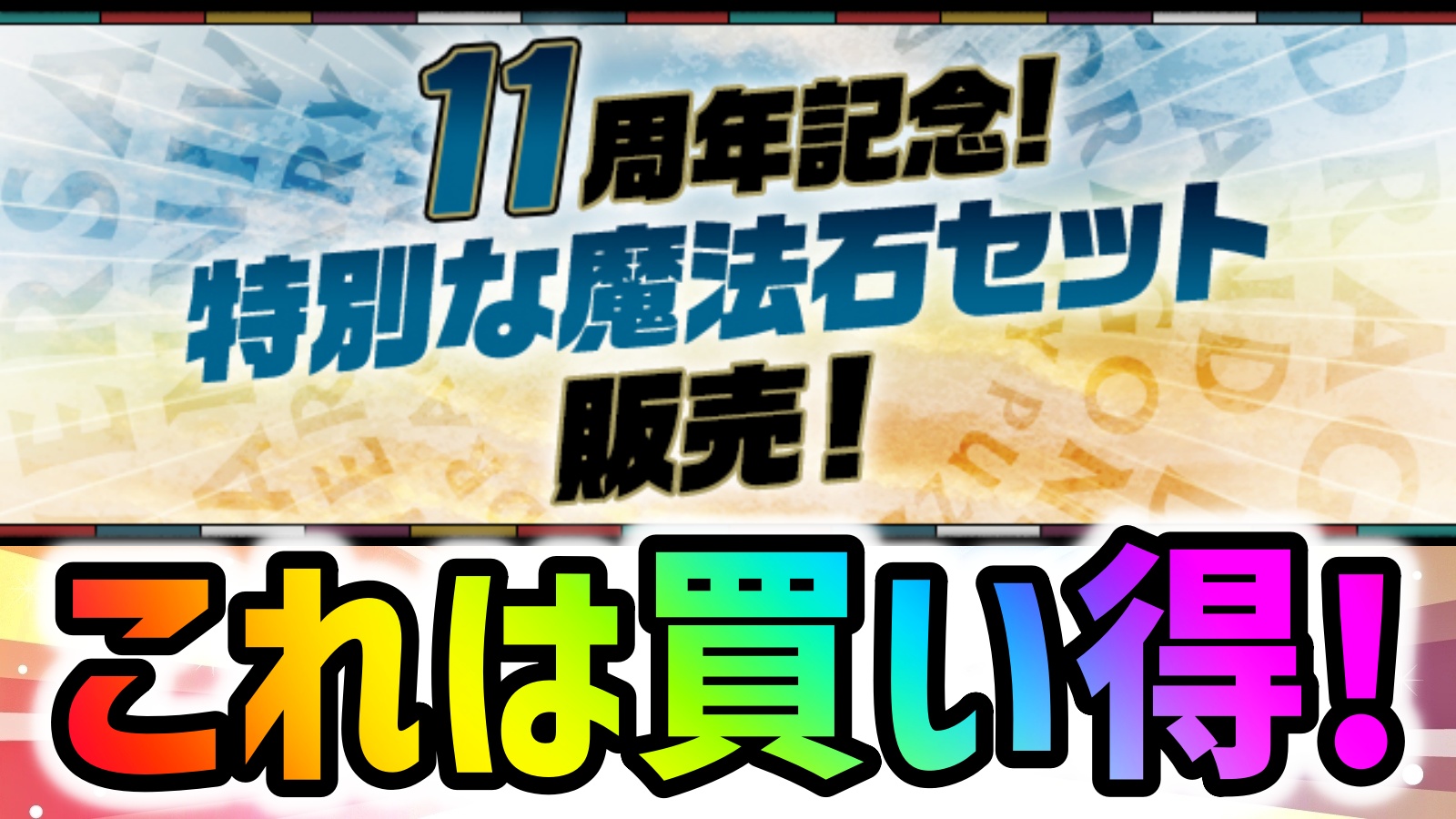 【パズドラ】『魔法石100個＋フェス限確定SGF』をゲットしよう! 11周年記念の特別な魔法石セットが販売!