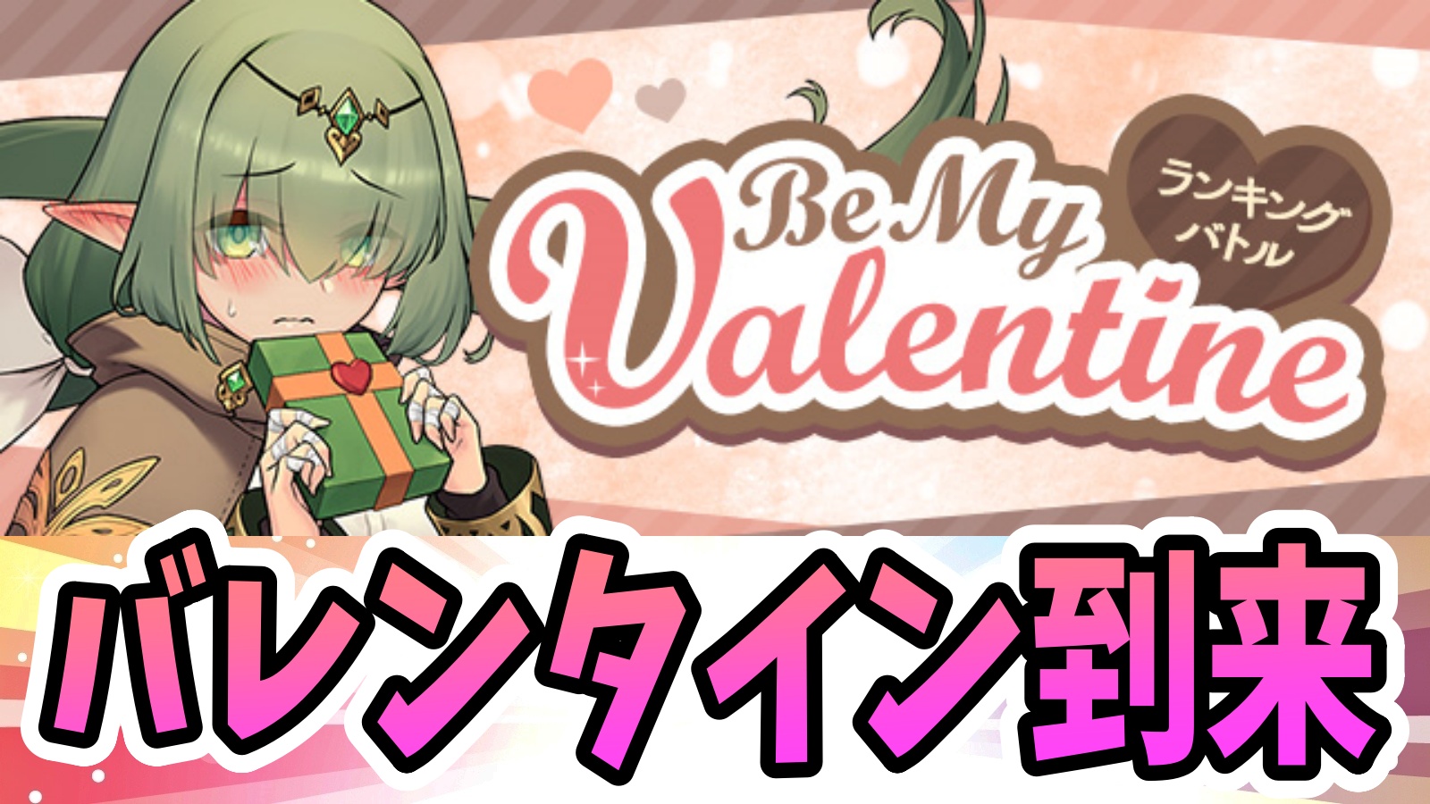【パズドラ】バレンタインの特別な称号をゲットしよう! ランキングバトル「Be My Valentine」開催!【パズバト】