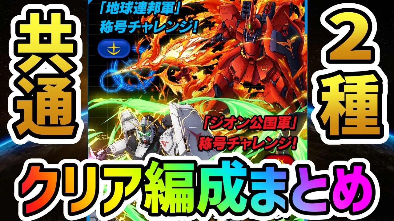 【パズドラ】ガンダム称号チャレンジクリア編成まとめ! 「地球連邦軍」「ジオン公国軍」を共通で攻略も可能!