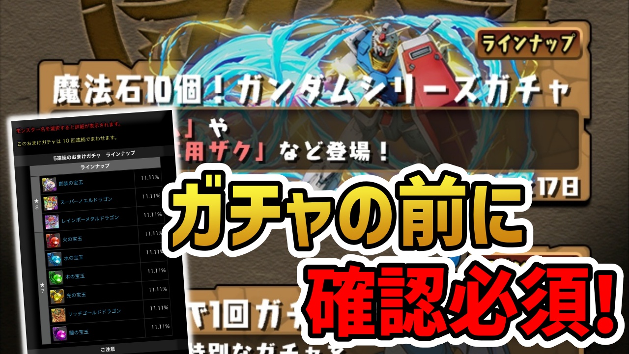 【パズドラ】※後悔必至※ ガチャ引く前にこれだけは見て! ガンダムシリーズコラボガチャ『オススメの引き方』