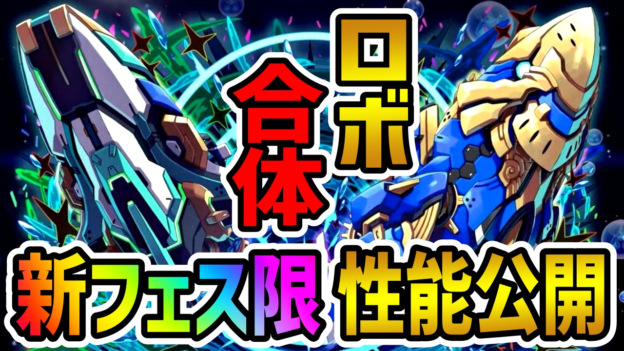 【パズドラ】新フェス限『ロイヤルノーチラス』などが登場! 初の第3属性持ちで最強性能となっている!?