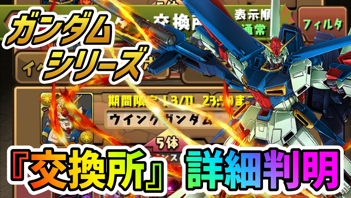 【パズドラ】このキャラ交換出来ていいんですか!? ガンダムシリーズコラボ『交換所』詳細が判明!