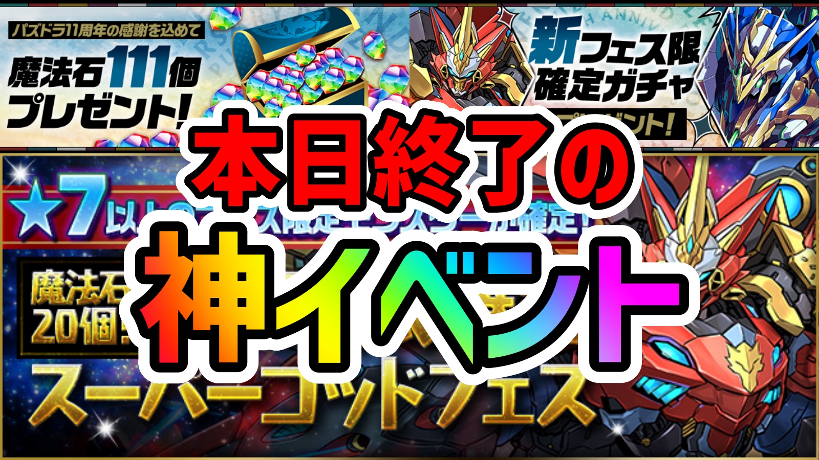 【パズドラ】※要注意※ 本日終了の神イベントまとめ! 魔法石200個分以上の損をするかも!!