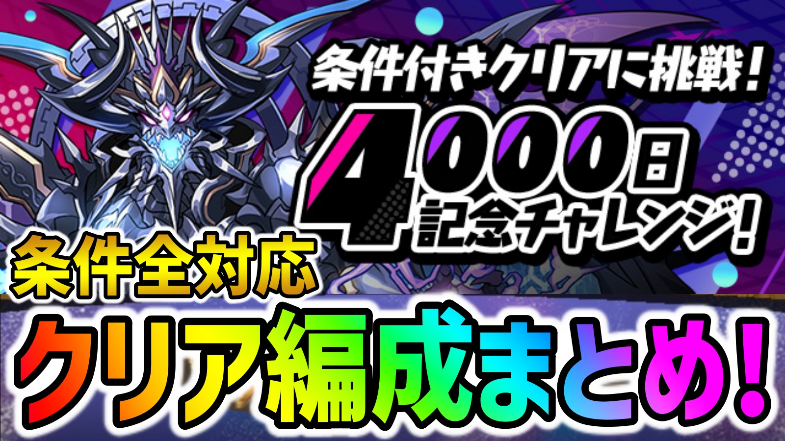 【パズドラ】全報酬に対応『4000日記念チャレンジ』テンプレ編成まとめ! 豪華な報酬を楽々ゲットしておこう!