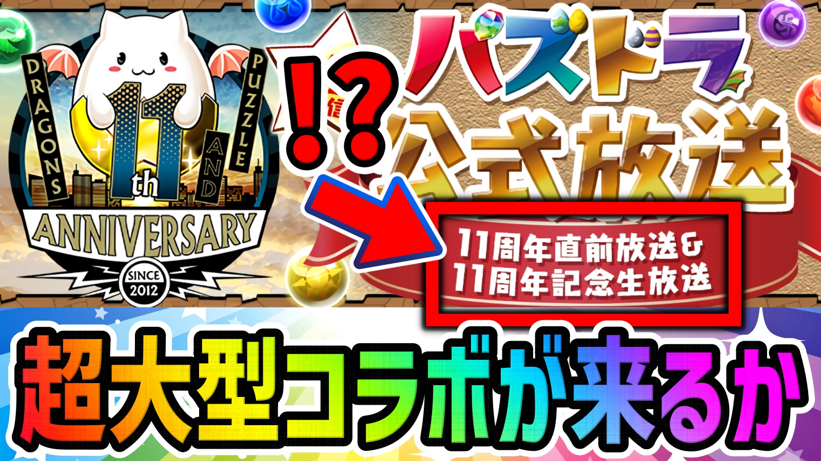 【パズドラ】11周年当日『過去最高の大型コラボ』が来る!? 公式放送の決定に対する反応まとめ!