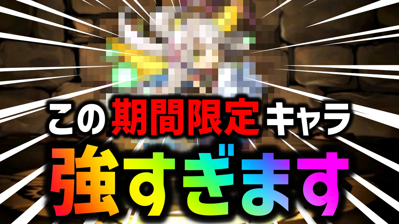 【パズドラ】『“青の精”レベル』の必須キャラが登場中! イベント期間に必ず複数体は確保しておこう!!