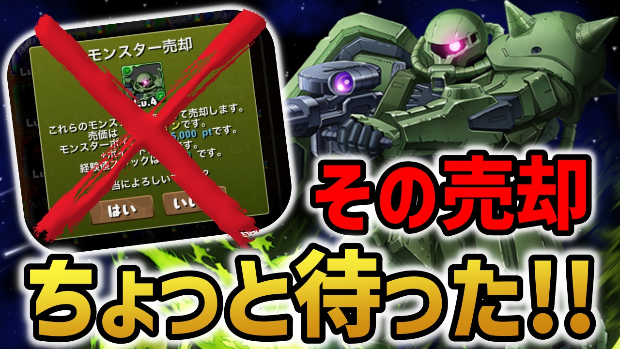 【パズドラ】ちょっと待った! 星4キャラを売ろうとしているアナタ! この話だけでも聞いてください。【ガンダムコラボ】