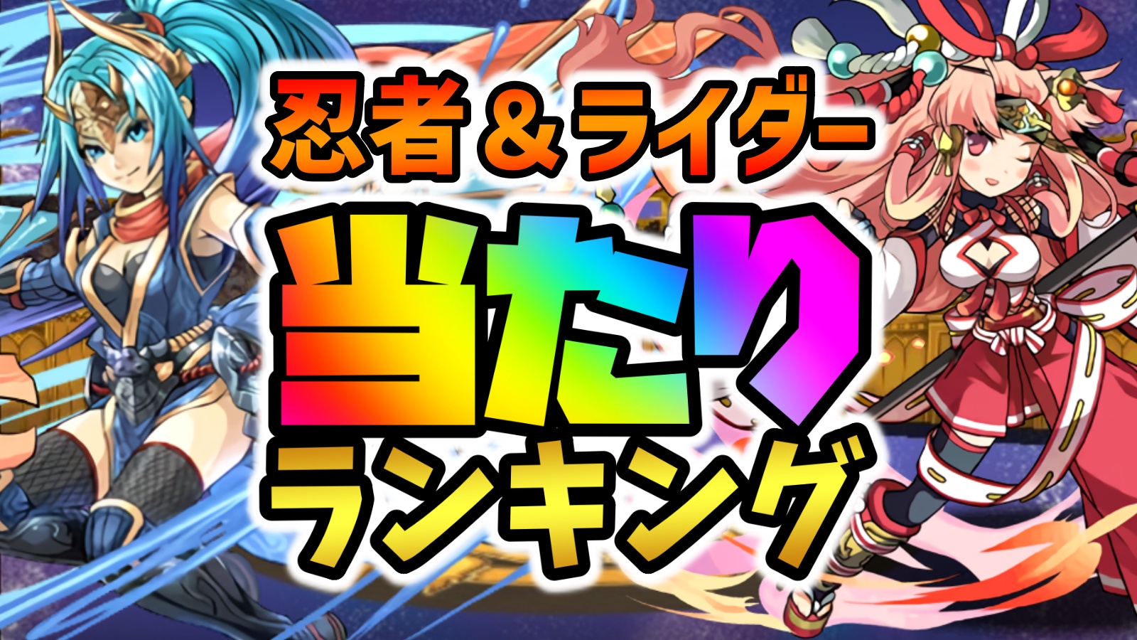 【パズドラ】忍者＆ライダーガチャ当たりランキング!『最も引くべきキャラ』はコイツだ!