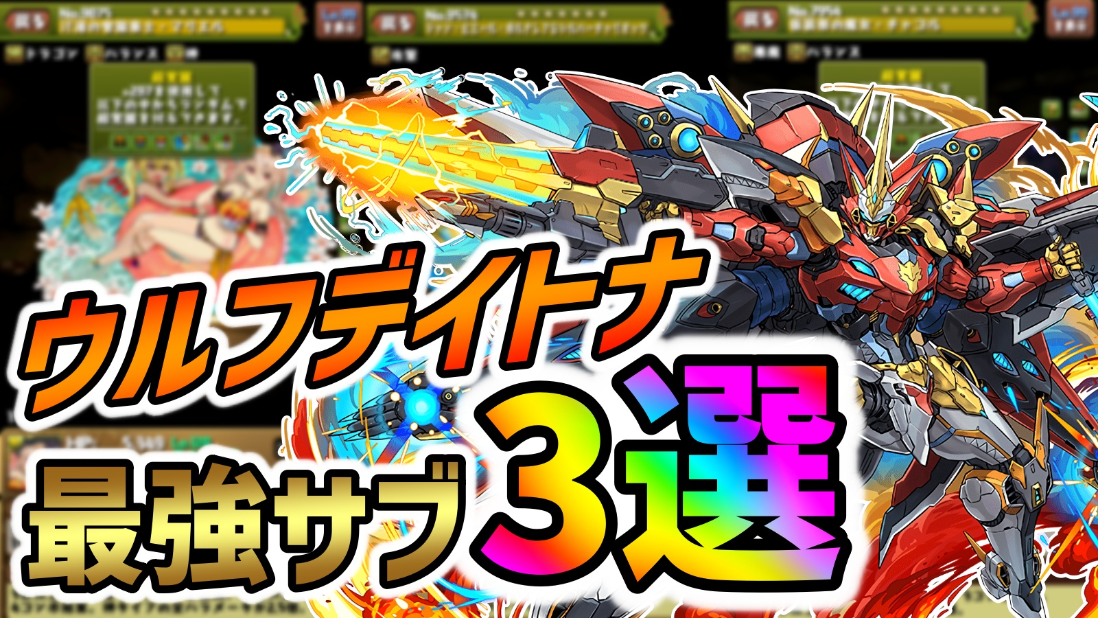 【パズドラ】ウルフデイトナで使える最強サブ3選!!万能に役立つアイツらが大活躍中!