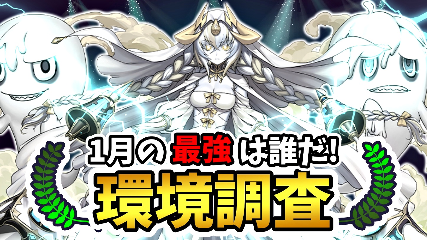 【パズドラ】1月の最強キャラは誰だ! ユーザーアンケート調査実施!【2023年初!!】