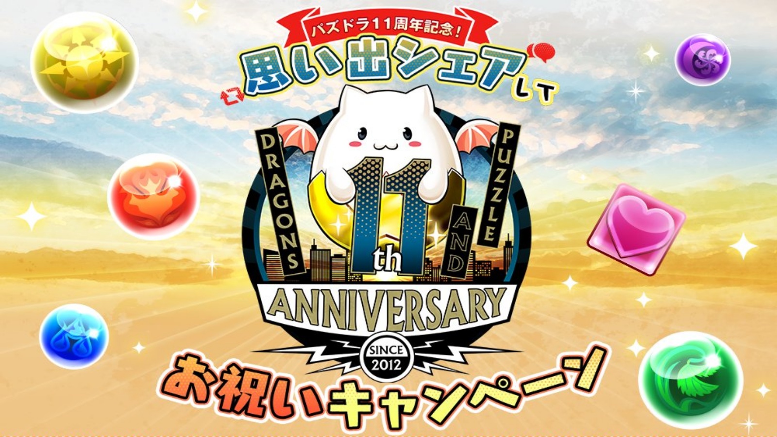 【パズドラ】11周年記念の超豪華キャンペーンがサプライズ発表!! 総額220万円分の景品は絶対に見逃せない!