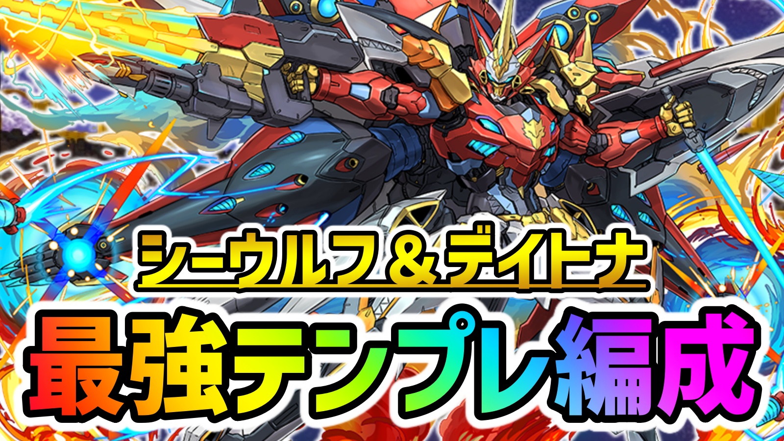 【パズドラ】ウルフデイトナ『最強テンプレ編成』まとめ!