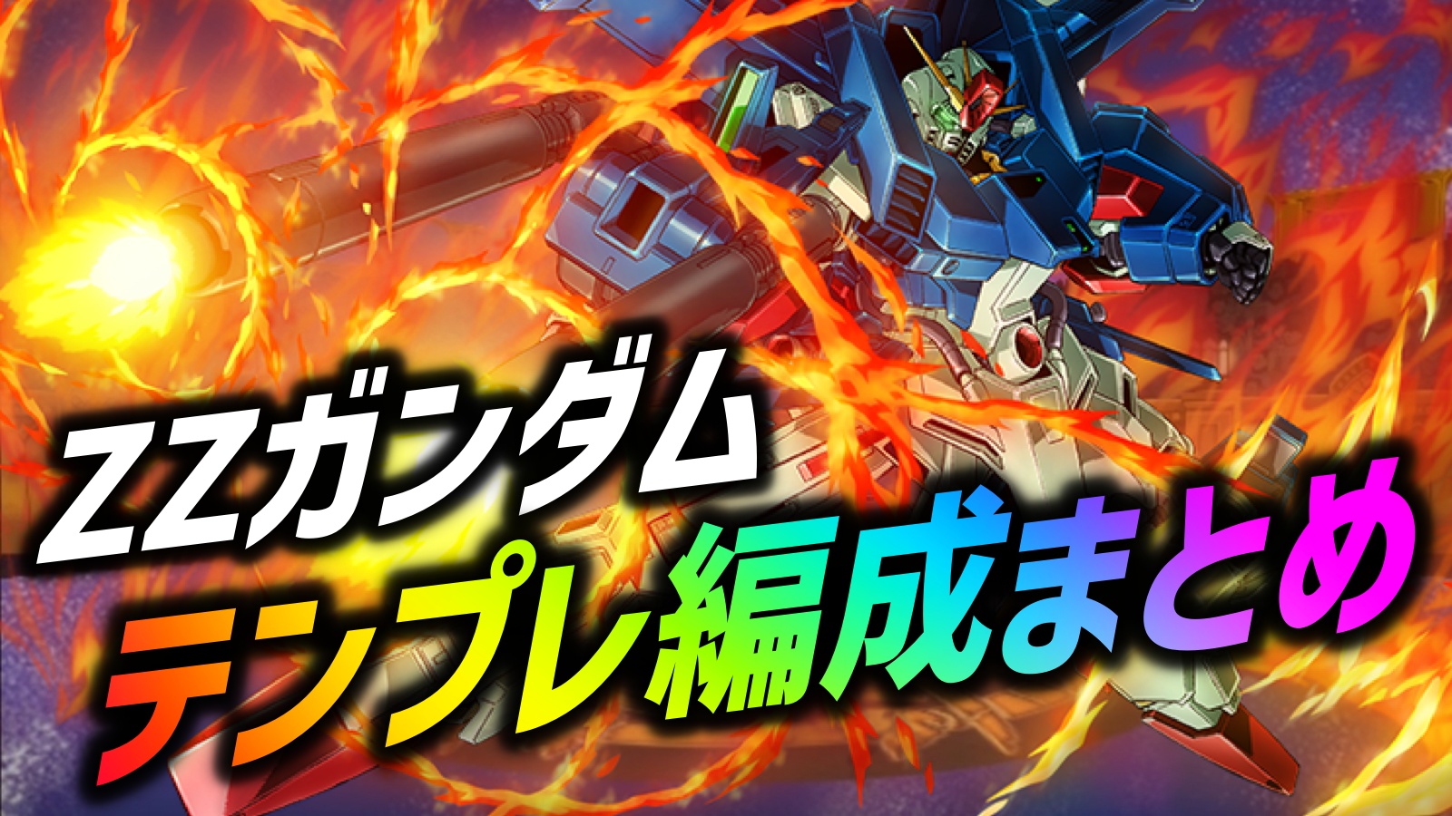 【パズドラ】ZZガンダム『最強テンプレ編成』まとめ!