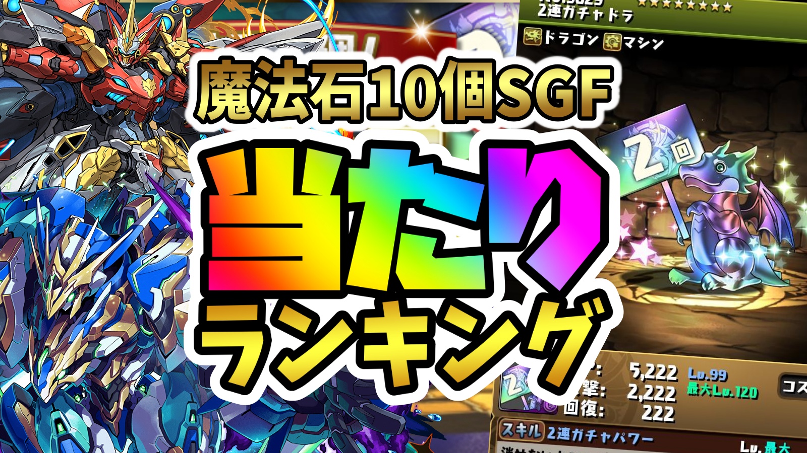 【パズドラ】2連ガチャドラ登場SGF当たりランキング!『最も引くべきキャラ』はコイツだ! 【スーパーゴッドフェス】