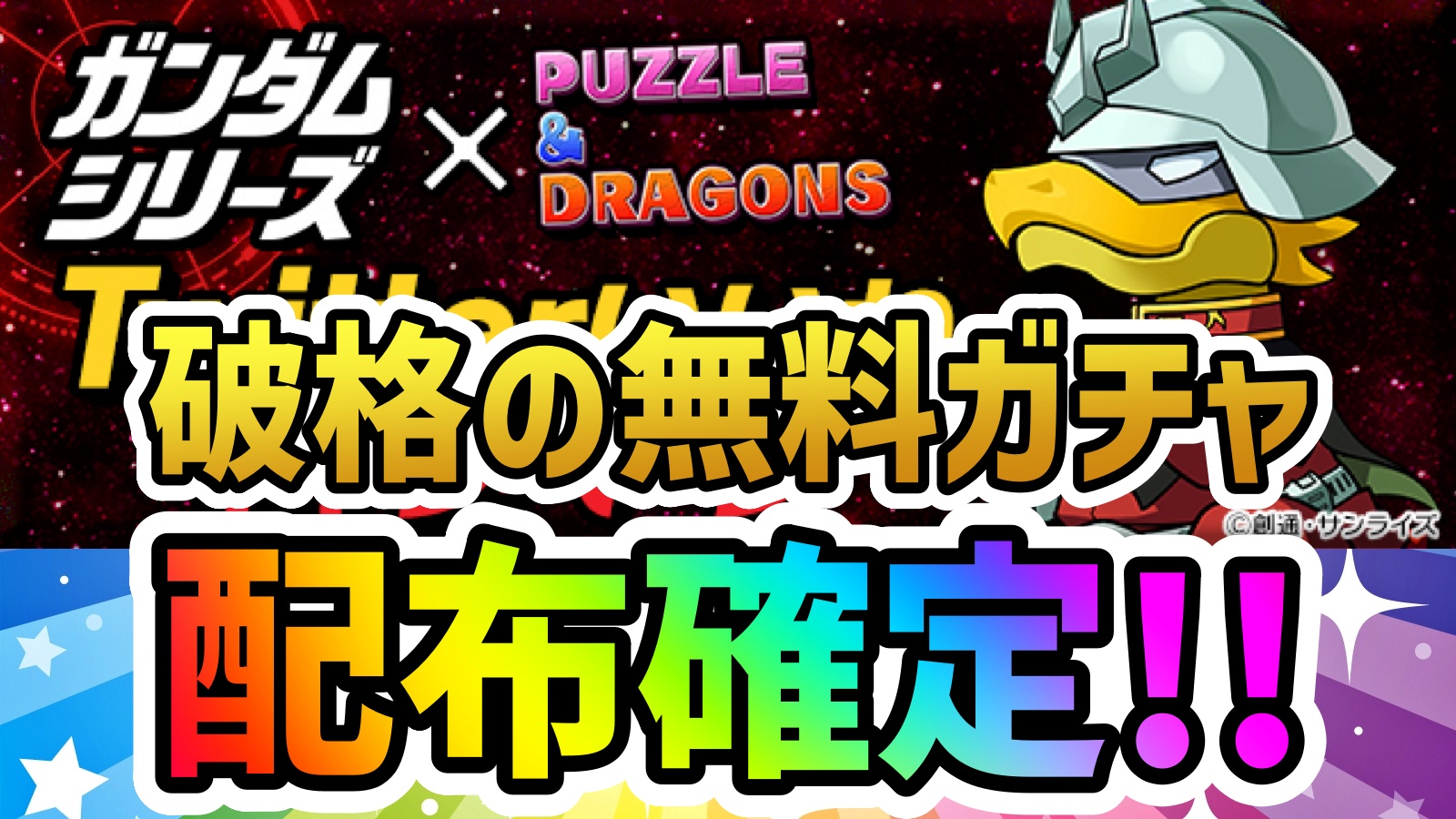 【パズドラ】破格の無料ガチャが本日配布決定!! ガンダムコラボの大人気キャラをゲットしよう!