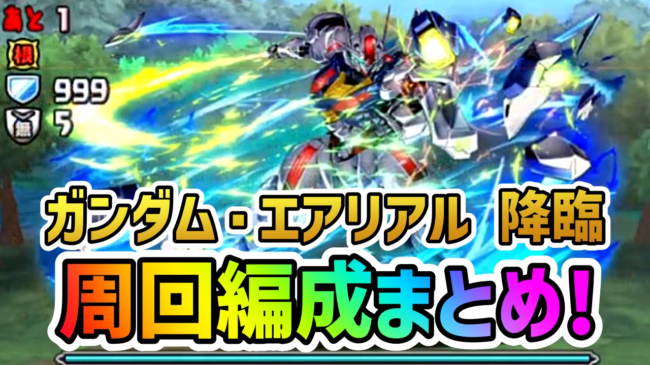 【パズドラ】ガンダム・エアリアル降臨 周回編成まとめ!【ガンダムコラボ】