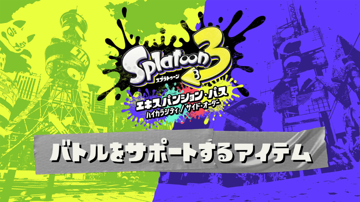 【スプラトゥーン3】追加コンテンツで便利なアイテムが配信中!?