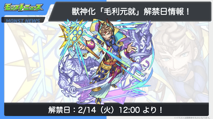 ７１毛利元就の獣神化も2/14(火)に解禁