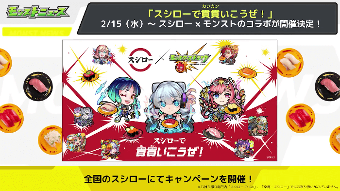 ７２スシロー×モンストのコラボ開催