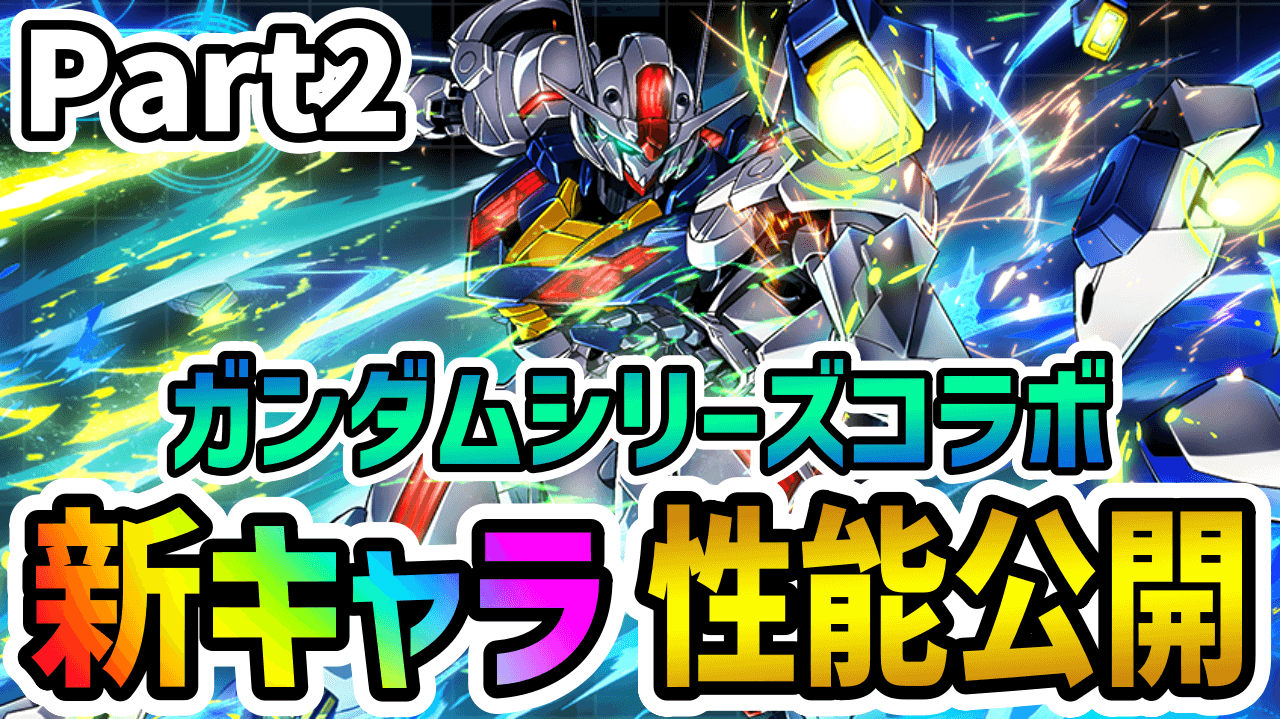 【パズドラ】ガンダムコラボ新キャラ性能Part2! 木属性の必須級スキルがまさかの登場!!