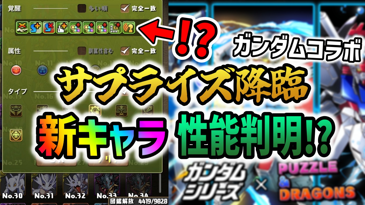 【パズドラ】サプライズ降臨の新キャラ性能が判明!?ユニコーンガンダムが登場か!