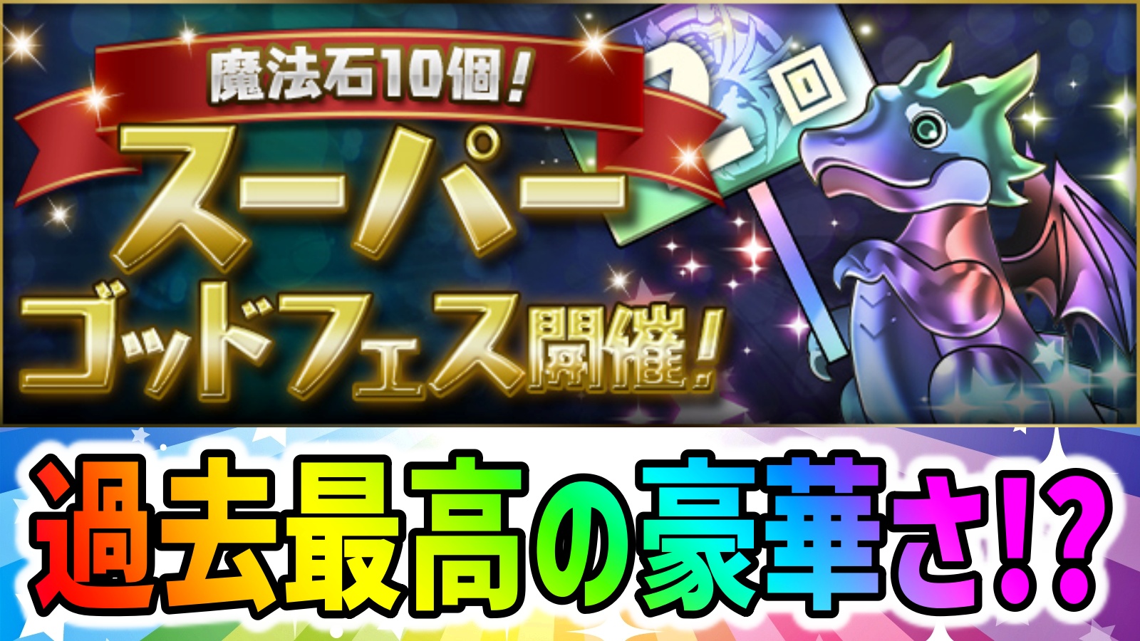 【パズドラ】ウルフデイトナを入手するビッグチャンス!!魔法石10個スーパーゴッドフェス開催!