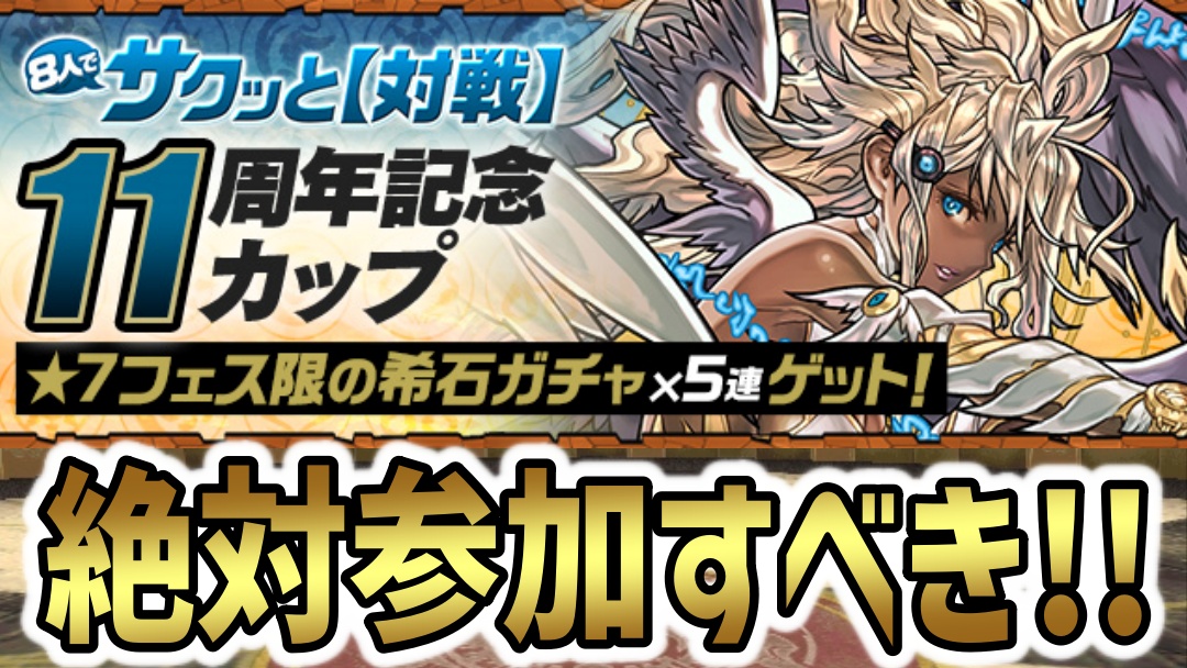 【パズドラ】フェス限の希石を楽々ゲット!8人対戦に「11周年記念カップ」登場!