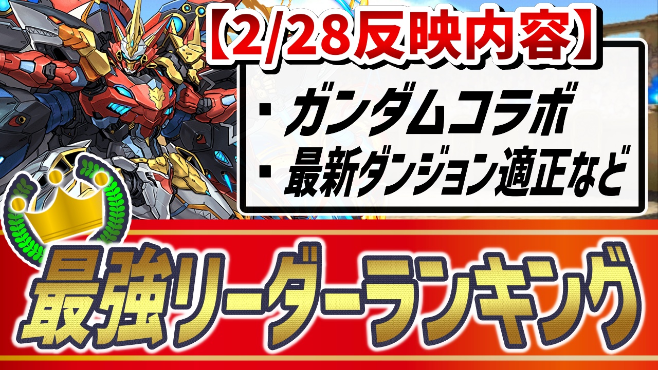 【パズドラ】最強リーダーランキング!カイドウも超えるぶっ壊れキャラが登場!?【2023/2/28】