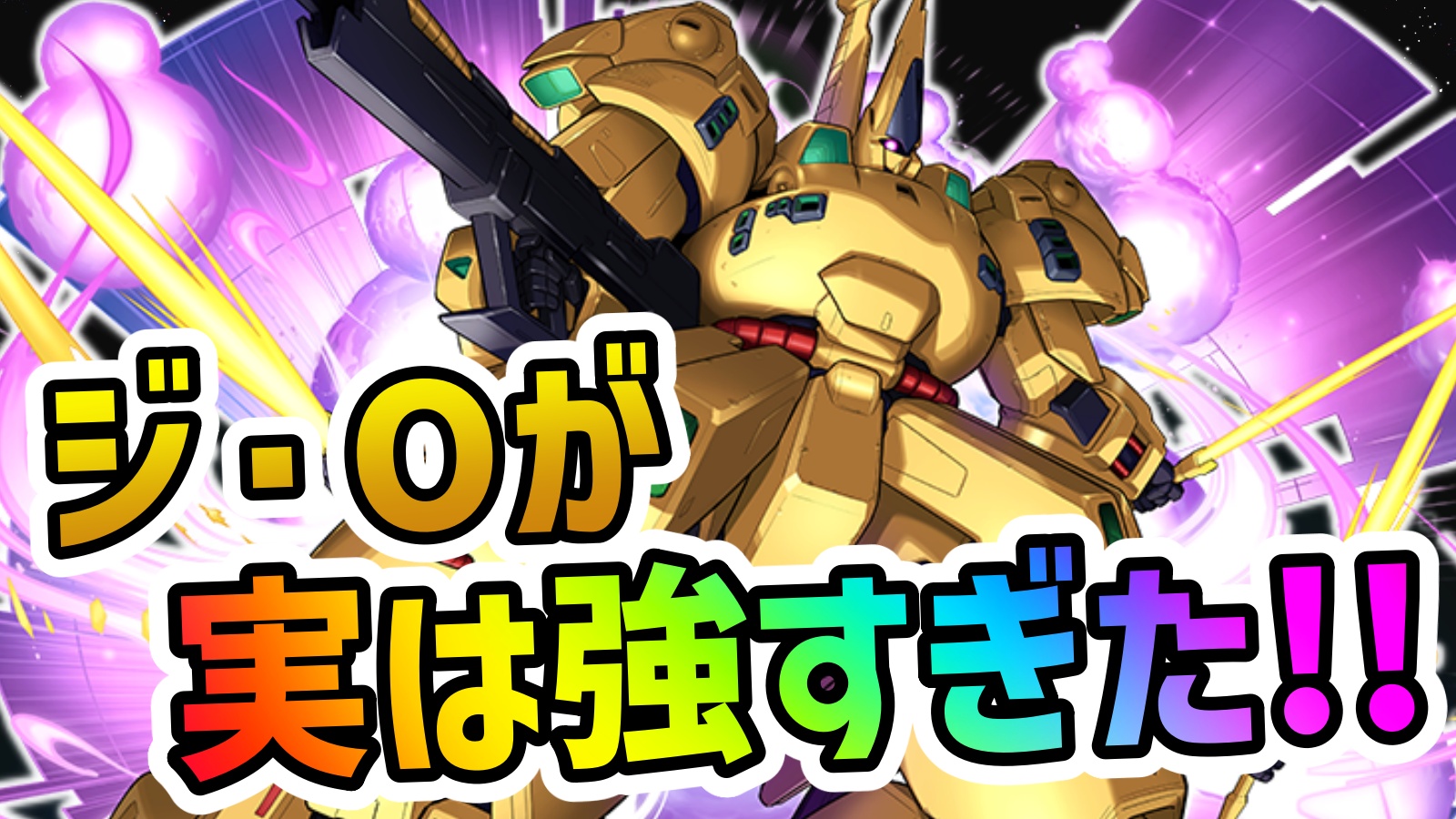 【パズドラ】ジ・Oが実は強すぎた!!最強パーティーにも編成される理由とは!