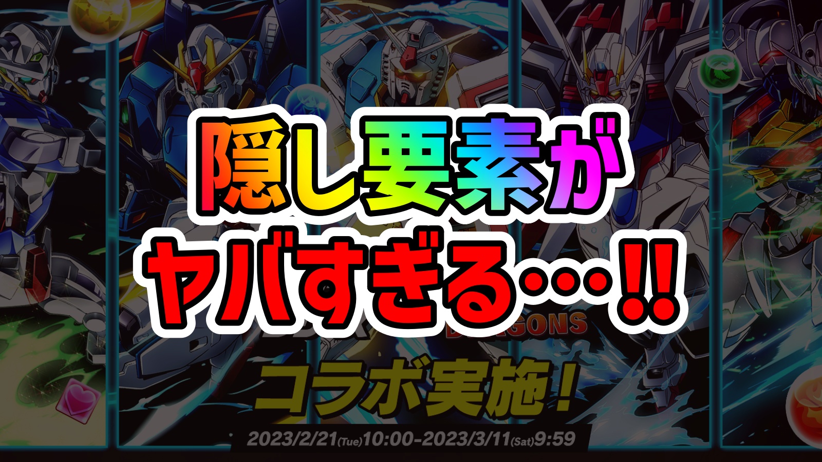 【パズドラ】ガンダムコラボの隠し要素がヤバすぎる!!