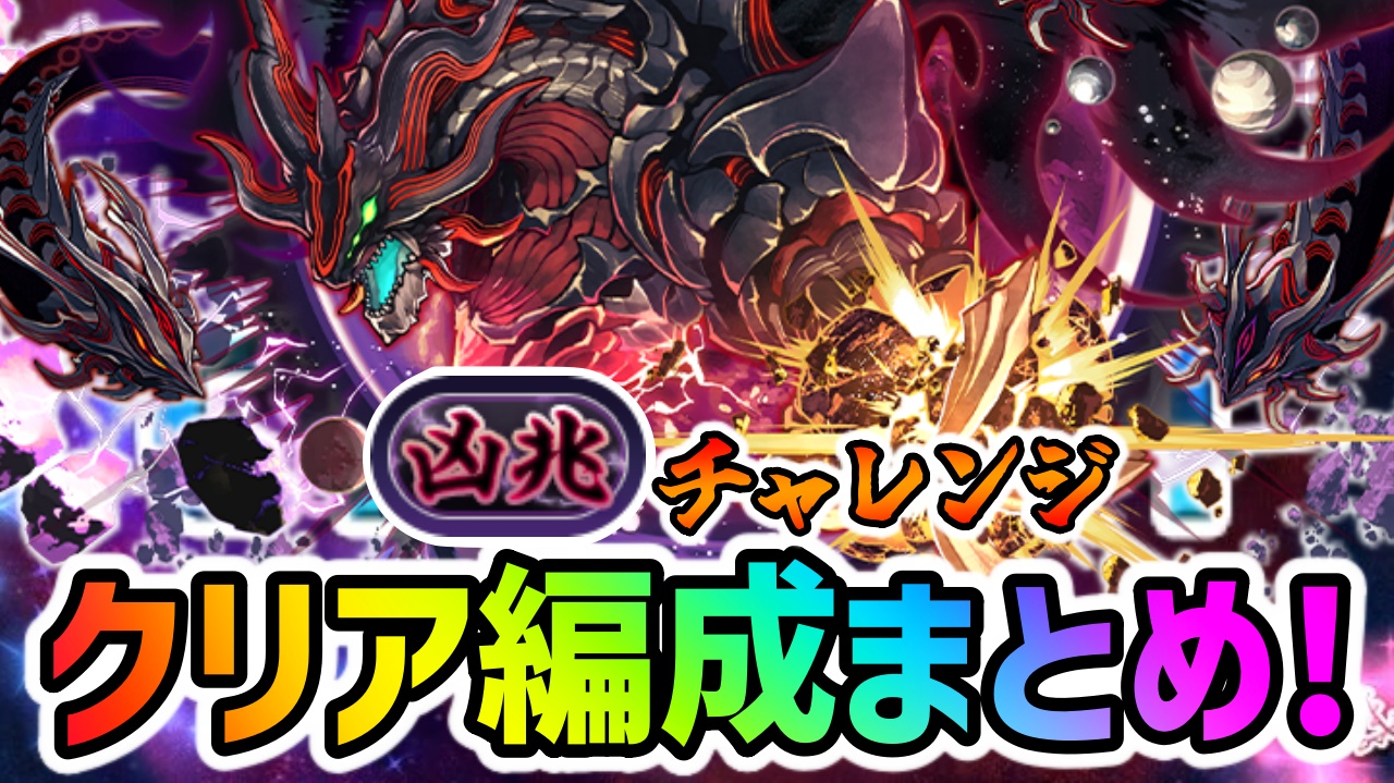 【パズドラ】凶兆チャレンジ テンプレ編成まとめ! 11周年“最強リーダー