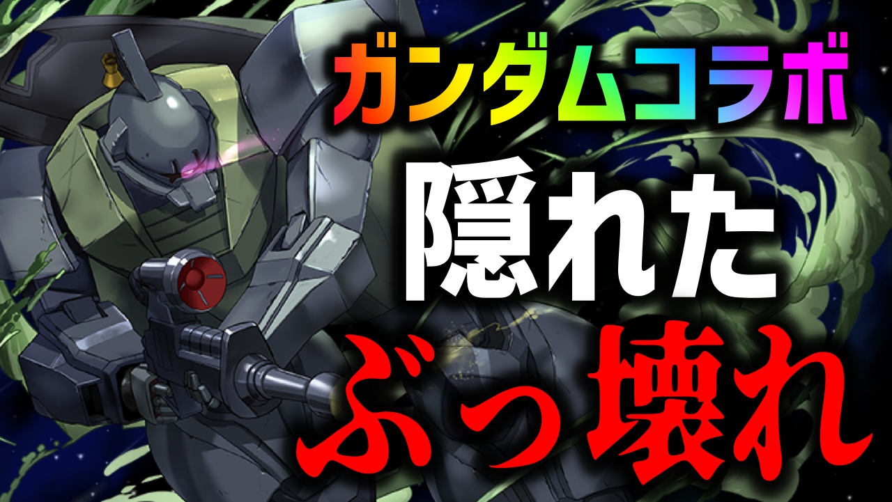 【パズドラ】ガンダムコラボ一番のぶっ壊れキャラ!? 隠れた最強性能のゲルググはゲットしておこう!