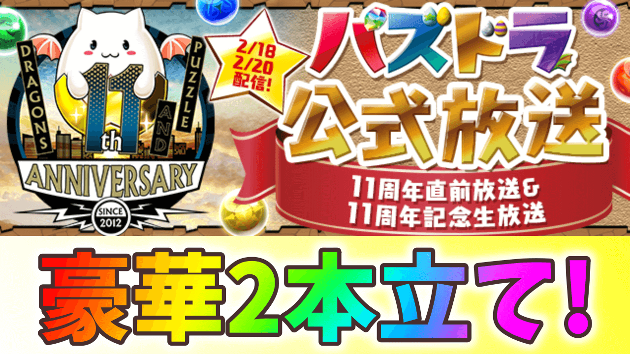 【パズドラ】11周年の公式放送は2本立て! いつ配信? 時間は? 【～11周年直前放送&11周年記念生放送～】