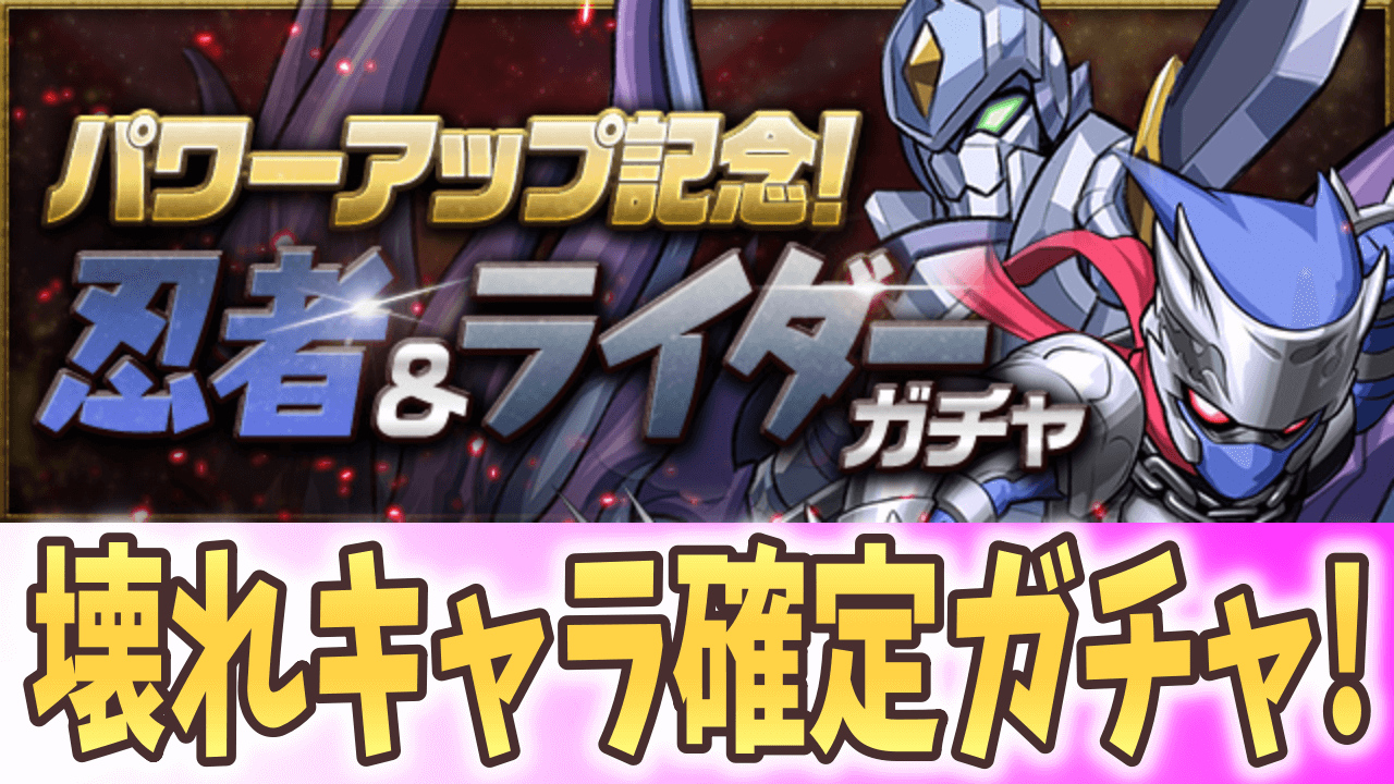 【パズドラ】ぶっ壊れキャラが必ず手に入る! 忍者＆ライダーガチャ開催!