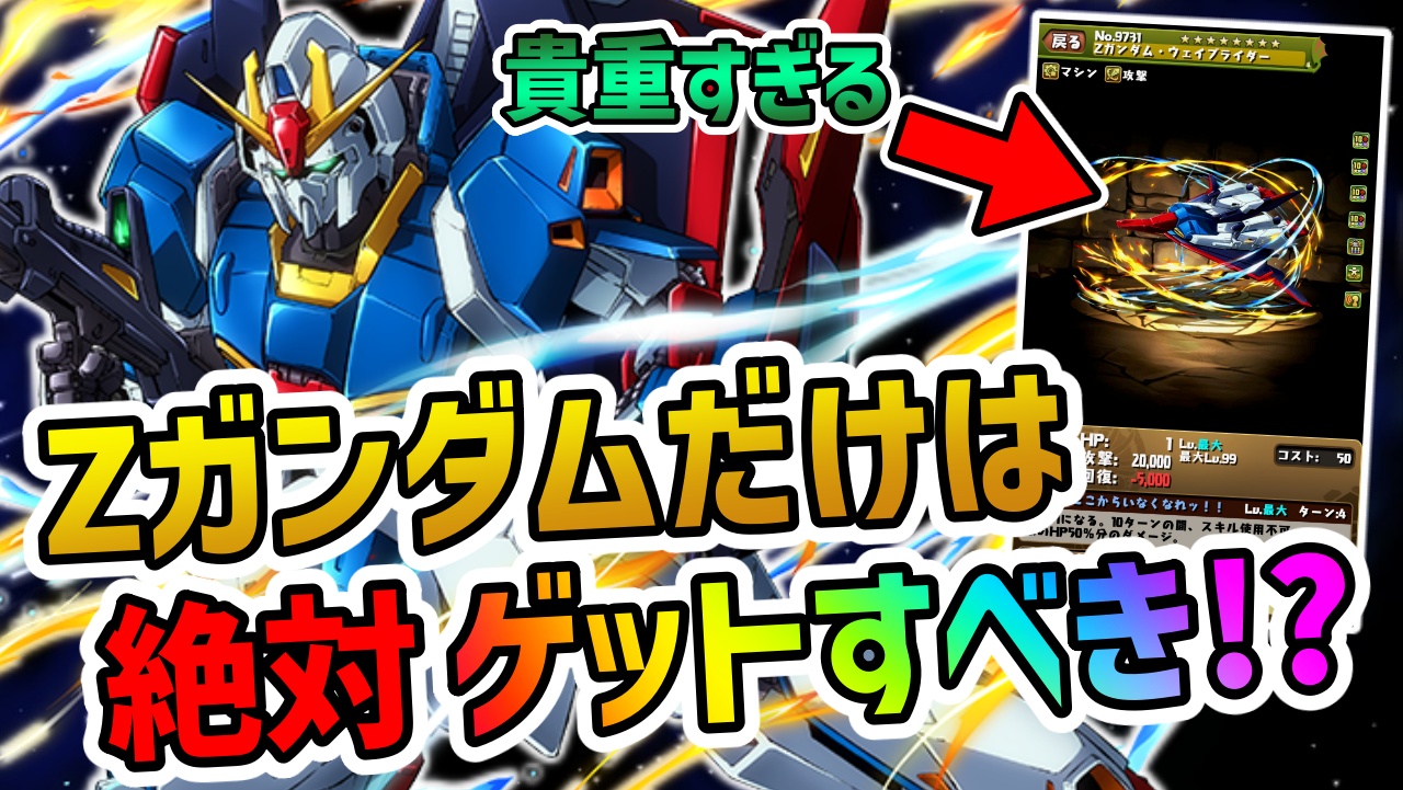 【パズドラ】Zガンダムだけは絶対ゲットすべき理由!?ガンダムコラボで一番貴重なキャラです!!