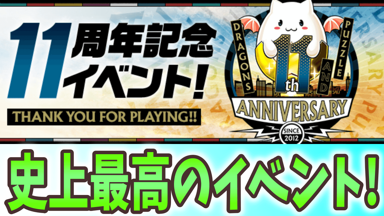 【パズドラ】魔法石111個が配布! パズドラ11周年記念イベント開催!