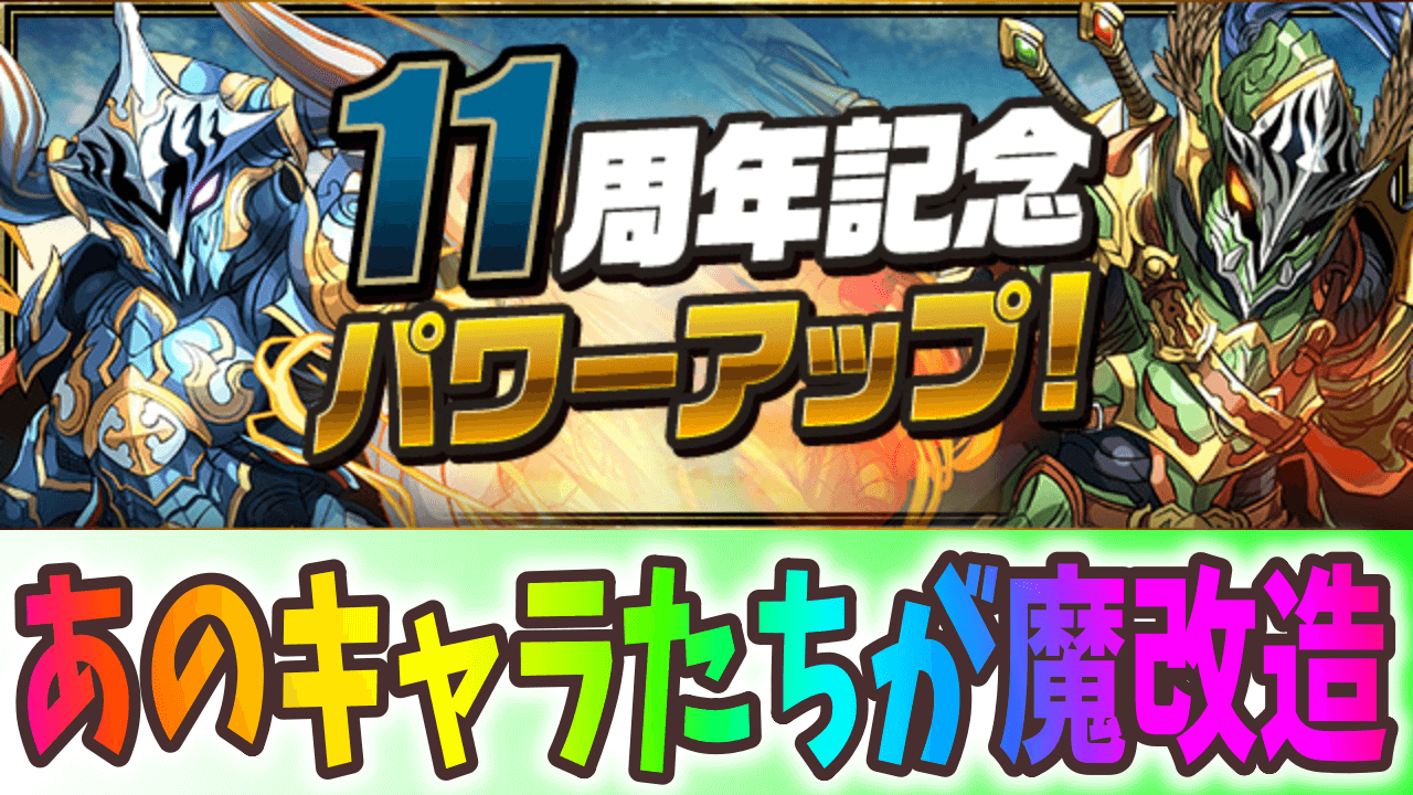 【パズドラ】11周年記念パワーアップ情報! 降臨キャラが一気に魔改造!